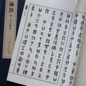 論語 篆書